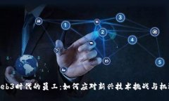 Web3时代的员工：如何应对新兴技术挑战与机遇