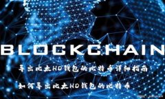 导出比太HD钱包的比特币详细指南如何导出比太
